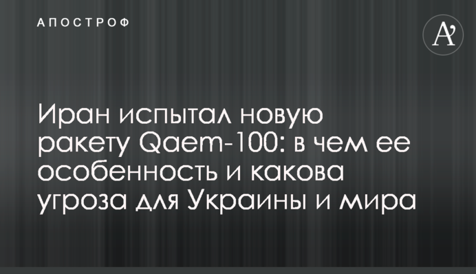 Иран испытал новую ракету Qaem-100: в чем ее особенность и какова угроза для Украины и мира