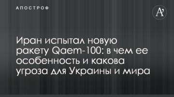 Іран випробував нову ракету Qaem-100: у чому її особливість та яка загроза для України та світу