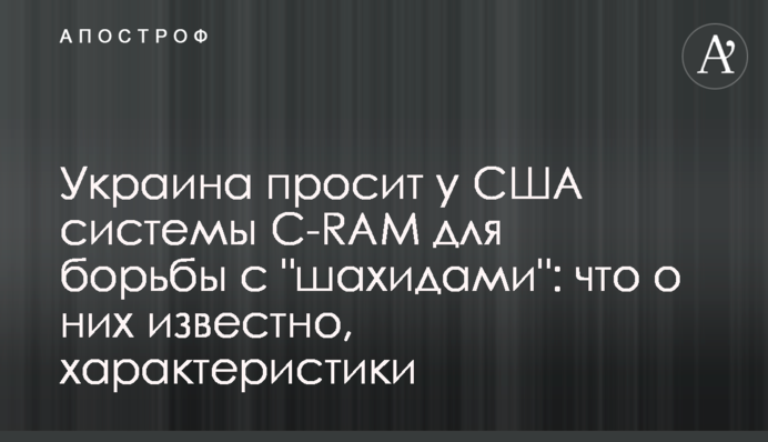 Україна просить у США системи C-RAM для боротьби з 