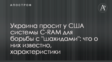 Україна просить у США системи C-RAM для боротьби з "шахідами": що про них відомо, характеристики