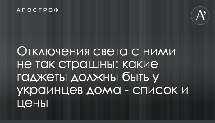 Отключения света с ними не так страшны: какие гаджеты должны быть у украинцев дома - список и цены