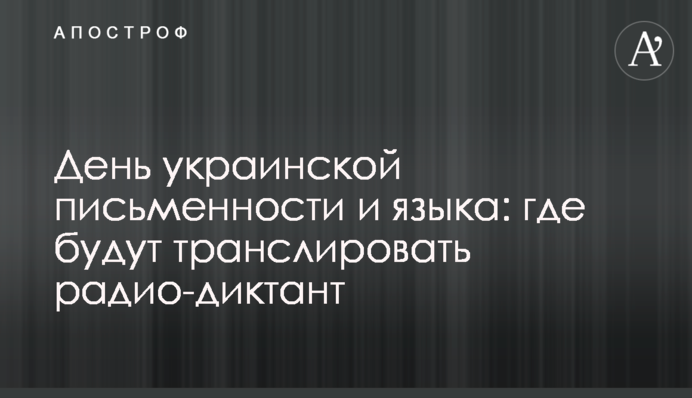 День української писемності та мови: де транслюватимуть радіо-диктант