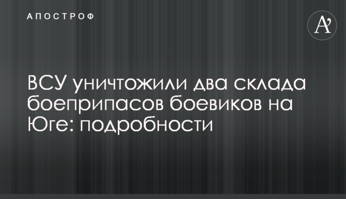 ВСУ уничтожили два склада боеприпасов боевиков на Юге: подробности