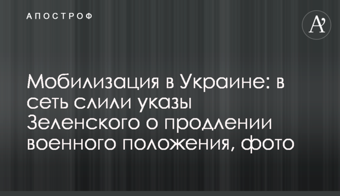 Мобілізація в Україні: у мережу злили укази Зеленського про продовження воєнного стану, фото