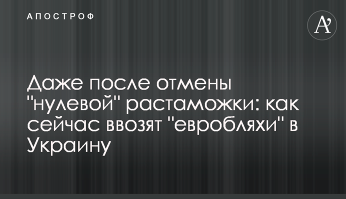 Навіть після скасування 