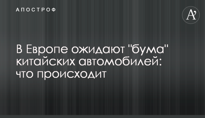 В Европе ожидают 