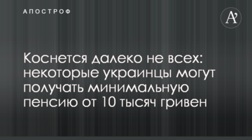 Коснется далеко не всех: некоторые украинцы могут получать минимальную пенсию от 10 тысяч гривен