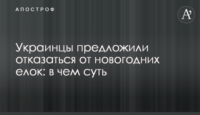 Українці запропонували відмовитися від новорічних ялинок: у чому суть