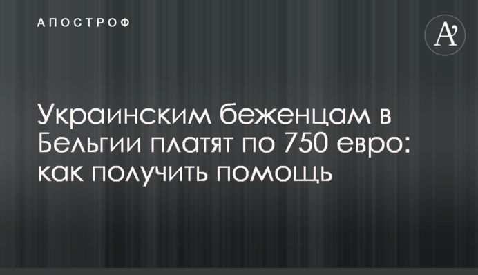 Українським біженцям у Бельгії платять по 750 євро: як отримати допомогу
