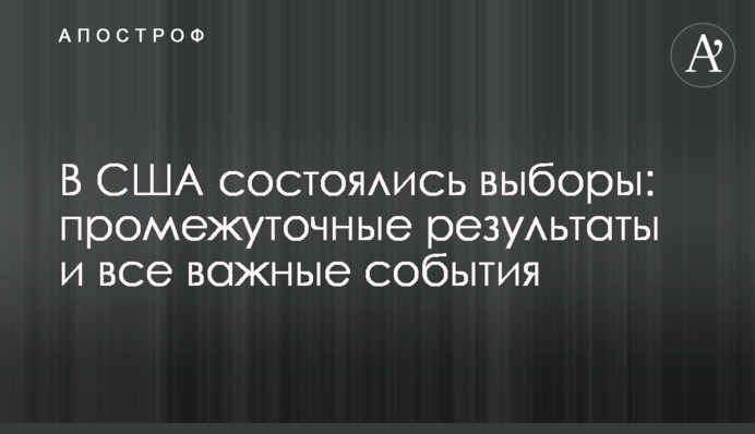 У США відбулися вибори: онлайн, проміжні результати та всі важливі події