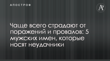 Найчастіше страждають від поразок та провалів: 5 чоловічих імен, які носять невдахи