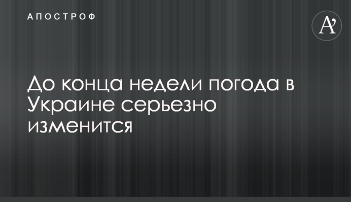До конца недели погода в Украине серьезно изменится