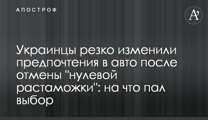Українці різко змінили вимоги до авто після скасування 
