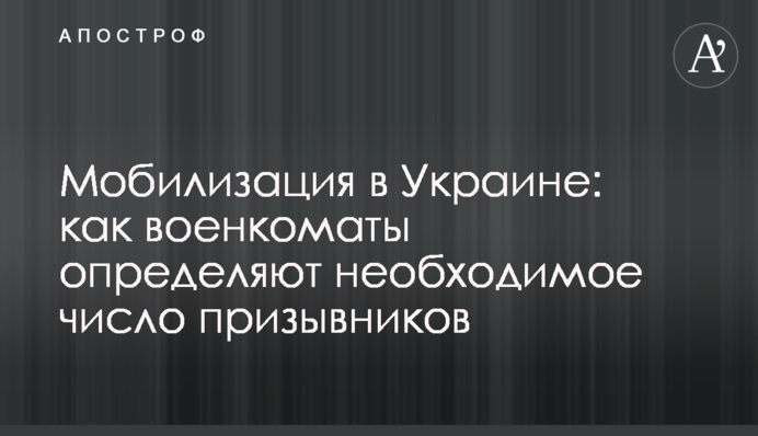 Мобілізація в Україні: як військкомати визначають необхідну кількість призовників