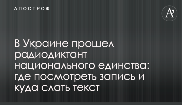 В Україні пройшов радіодиктант національної єдності: де подивитися запис та куди надсилати текст