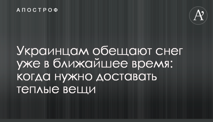 Украинцам обещают снег уже в ближайшее время: когда нужно доставать теплые вещи