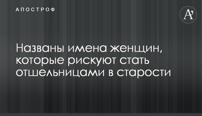Названы имена женщин, которые рискуют стать отшельницами в старости