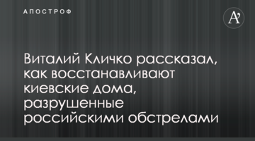 Віталій Кличко розповів, як відновлюють київські будинки, які були зруйновані російськими обстрілами
