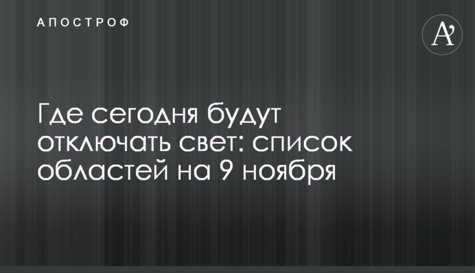 Де сьогодні відключатимуть світло: список областей на 9 листопада