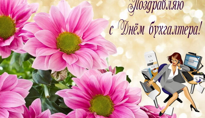 С днем бухгалтера! Лучшие открытки и поздравления в стихах и прозе