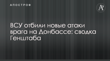ЗСУ відбили нові атаки ворога на Донбасі: зведення Генштабу