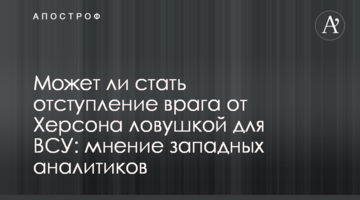 Чи може стати відступ ворога від Херсона пасткою для ЗСУ: думка західних аналітиків