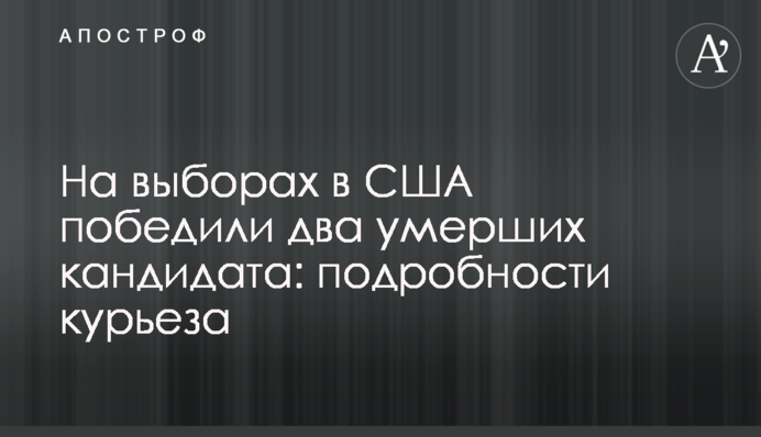 На выборах в США победили два умерших кандидата: подробности курьеза
