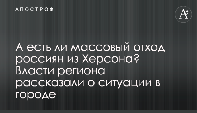 А есть ли массовый отход россиян из Херсона? Власти региона рассказали о ситуации в городе