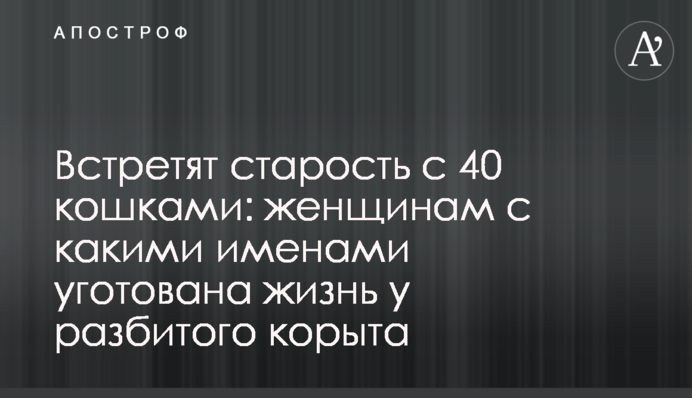 Встретят старость с 40 кошками: женщинам с какими именами уготована жизнь у разбитого корыта