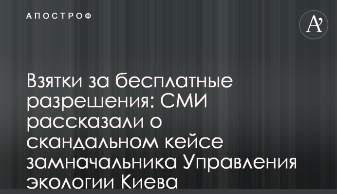 Хабарі за безкоштовні дозволи: ЗМІ розповіли про скандальний кейс заступниці начальника Управління екології Києва