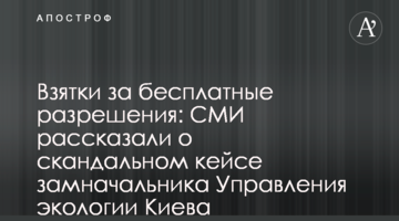 Взятки за бесплатные разрешения: СМИ рассказали о скандальном кейсе замначальника Управления экологии Киева