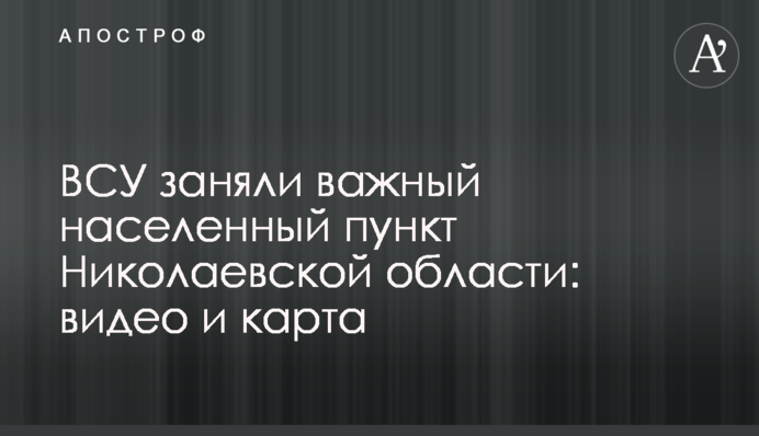 ВСУ заняли важный населенный пункт Николаевской области: видео и карта