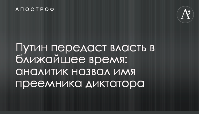 Путін передасть владу найближчим часом: аналітик назвав ім'я наступника диктатора