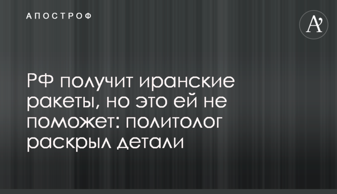 РФ отримає іранські ракети, але це їй не допоможе: політолог розкрив деталі