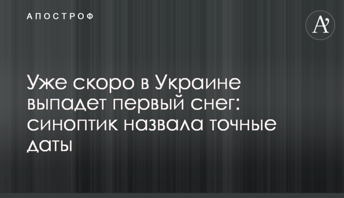 Незабаром в Україні випаде перший сніг: синоптик назвала точні дати