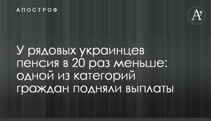У рядовых украинцев пенсия в 20 раз меньше: одной из категорий граждан подняли выплаты
