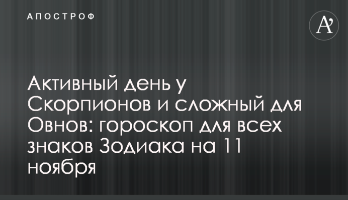 Активный день у Скорпионов и сложный для Овнов: гороскоп для всех знаков Зодиака на 11 ноября