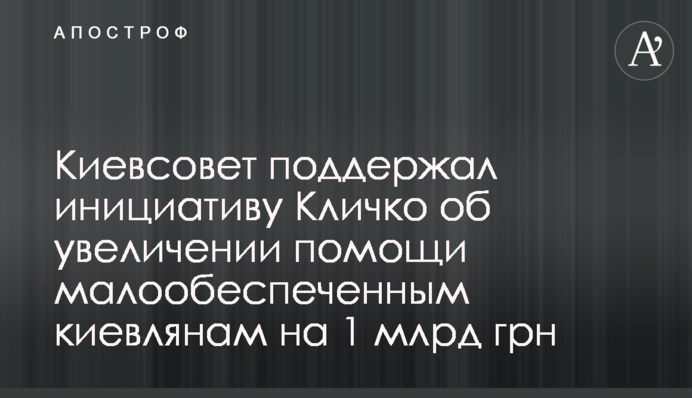 Киевсовет поддержал инициативу Кличко об увеличении помощи малообеспеченным киевлянам на 1 млрд грн