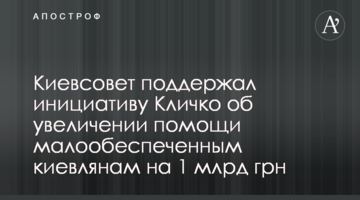 Київрада підтримала ініціативу Кличка щодо збільшення допомоги малозабезпеченим киянам на 1 млрд грн
