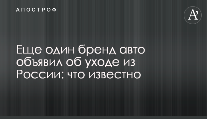 Еще один бренд авто объявил об уходе из России: что известно