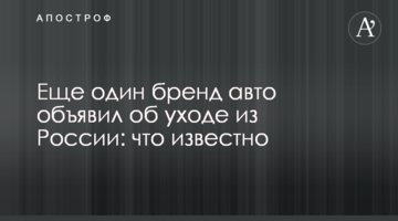 Еще один бренд авто объявил об уходе из России: что известно