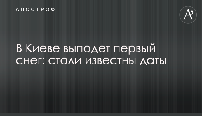 У Києві випаде перший сніг: стали відомі дати