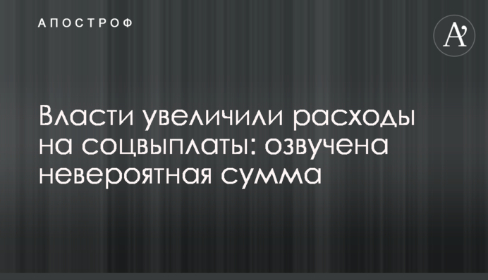 Влада збільшила витрати на соцвиплати: озвучено неймовірну суму