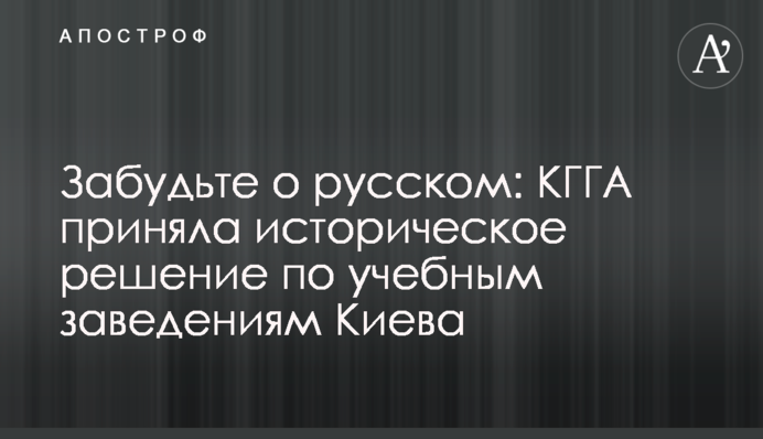 Забудьте о русском: КГГА приняла историческое решение по учебным заведениям Киева