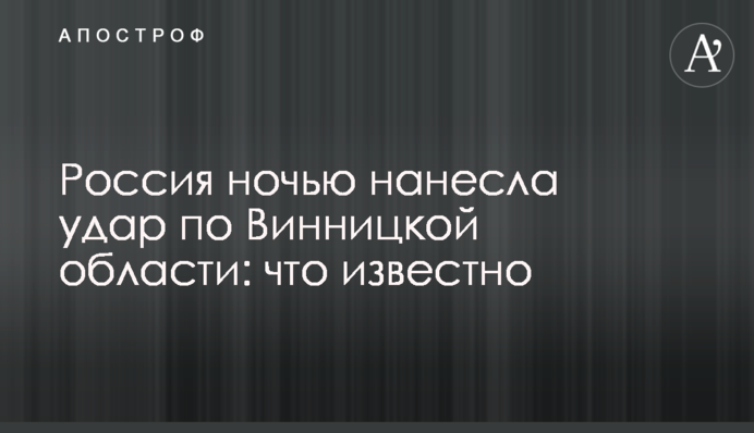 Росія вночі завдала удару по Вінницькій області: що відомо