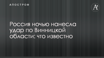 Росія вночі завдала удару по Вінницькій області: що відомо