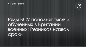 Ряди ЗСУ поповнять тисячі навчених у Британії військових: Рєзніков назвав терміни