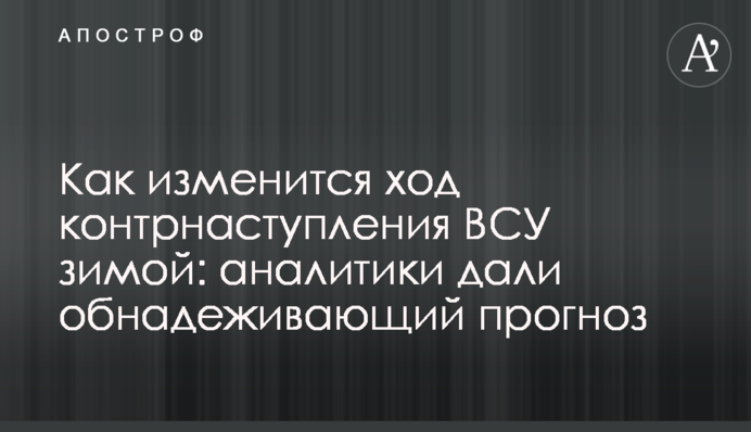 Як зміниться хід контрнаступу ЗСУ взимку: аналітики дали прогноз прогнозу