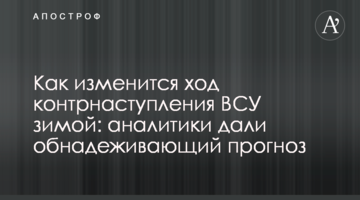 Як зміниться хід контрнаступу ЗСУ взимку: аналітики дали прогноз прогнозу