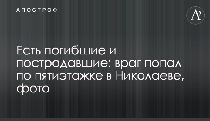 Є загиблі та постраждалі: ворог влучив у п'ятиповерхівку в Миколаєві, фото
